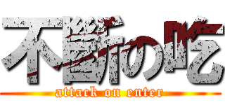 不斷の吃 (attack on enter)
