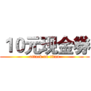 １０元现金劵 (attack on titan)