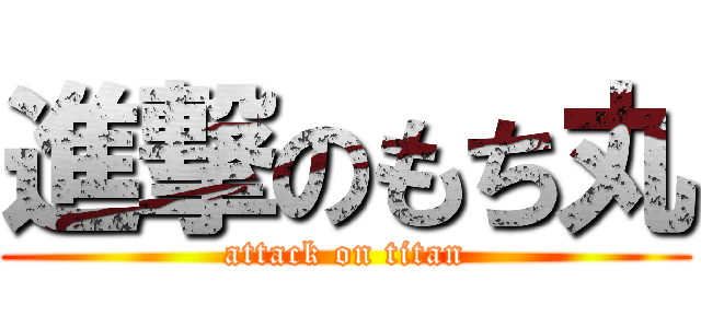 進撃のもち丸 (attack on titan)