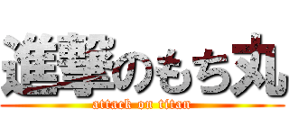 進撃のもち丸 (attack on titan)