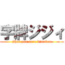 字牌ジジィ (jihai pon suru kimuken)