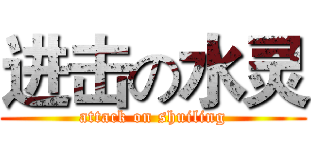 进击の水灵 (attack on shuiling)