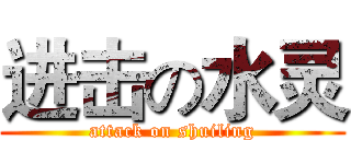 进击の水灵 (attack on shuiling)