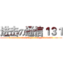 进击の通信１３１ (Communication Engineering Class 131)