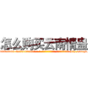 怎么购买云南情蛊 (怎么购买云南情蛊【电-186x2687x6963-Q278180069元-吉-药-业】我们做的是长期生意,靠的是老客户长期支持 http://sngk.net/ROJHmF
)