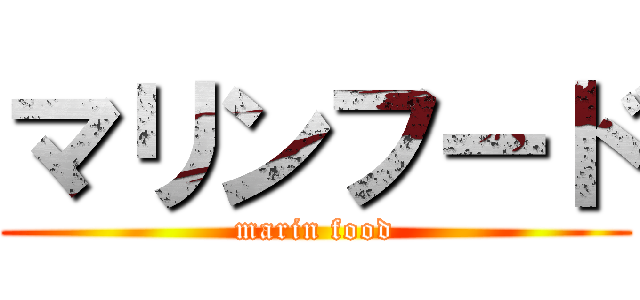 マリンフード (marin food)