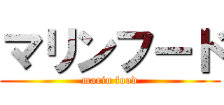 マリンフード (marin food)