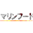 マリンフード (marin food)