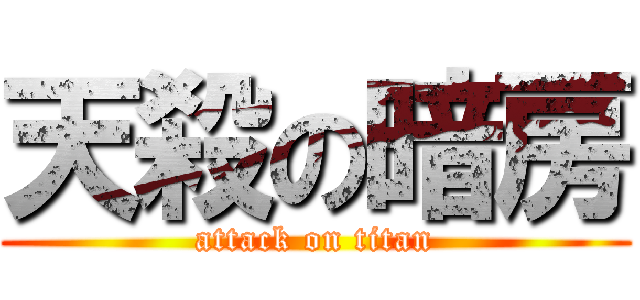 天殺の暗房 (attack on titan)