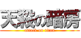天殺の暗房 (attack on titan)