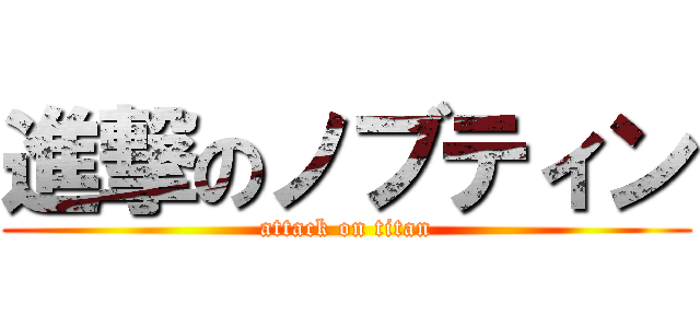 進撃のノブティン (attack on titan)