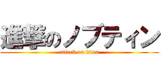 進撃のノブティン (attack on titan)