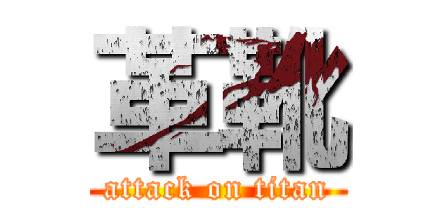 革靴 (attack on titan)