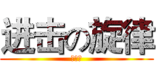 进击の旋律 (ＤＦＫ)