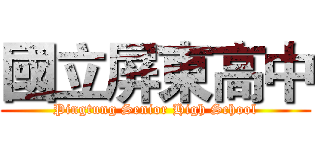 國立屏東高中 (Pingtung Senior High School)