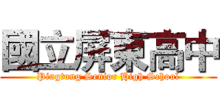 國立屏東高中 (Pingtung Senior High School)
