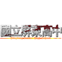 國立屏東高中 (Pingtung Senior High School)