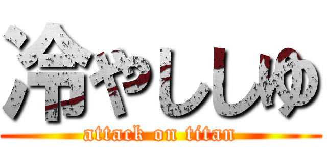 冷やししゆ (attack on titan)