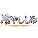 冷やししゆ (attack on titan)