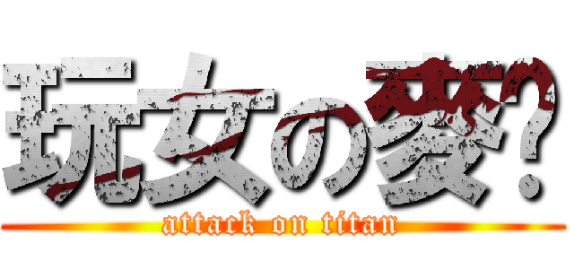 玩女の麥奶 (attack on titan)