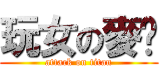 玩女の麥奶 (attack on titan)