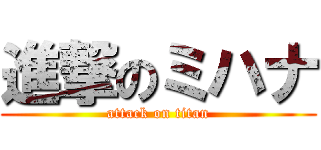進撃のミハナ (attack on titan)