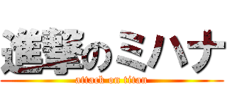 進撃のミハナ (attack on titan)