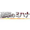 進撃のミハナ (attack on titan)