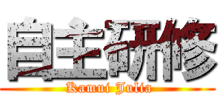 自主研修 ( Kamui Julia)