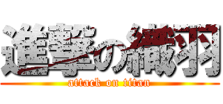 進撃の織羽 (attack on titan)