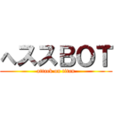 へススＢＯＴ (attack on titan)