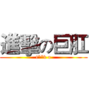 進擊の巨肛 (f**k u)