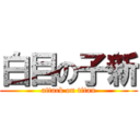 白目の子新 (attack on titan)