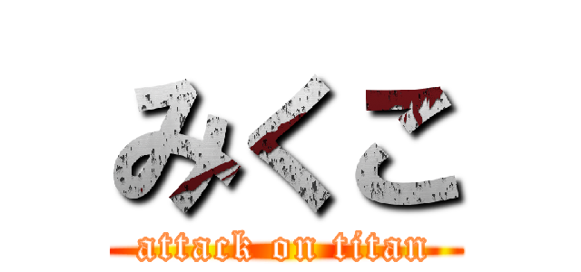 みくこ (attack on titan)