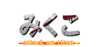 みくこ (attack on titan)