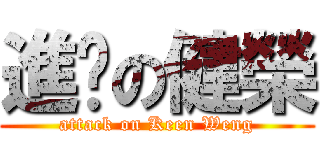 進擊の健榮 (attack on Keen Weng)