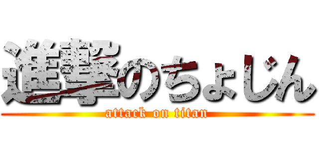 進撃のちょじん (attack on titan)