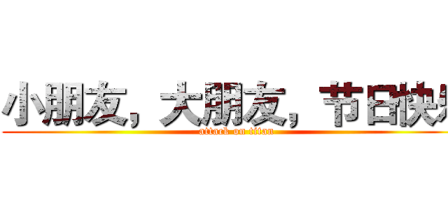 小朋友，大朋友，节日快乐 (attack on titan)