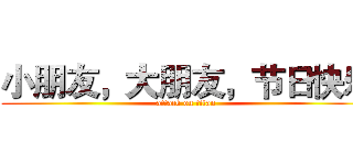 小朋友，大朋友，节日快乐 (attack on titan)