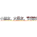 小朋友，大朋友，节日快乐 (attack on titan)