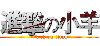 進擊の小羊 (attack on titan)