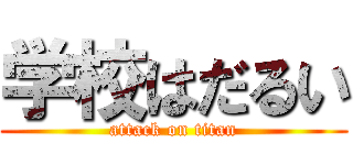 学校はだるい (attack on titan)