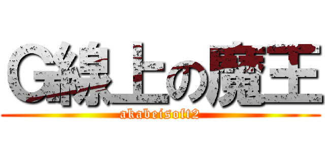 Ｇ線上の魔王 (akabeisoft2)