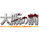 大阪の前 (attack on titan)