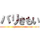 バリきもい (grotesque)