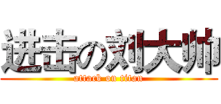 进击の刘大帅 (attack on titan)