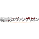 新世紀エヴァンゲリオン (attack on engel)