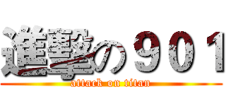 進擊の９０１ (attack on titan)