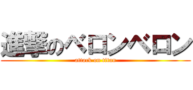 進撃のベロンベロン (attack on titan)