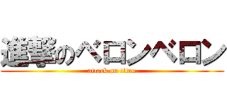 進撃のベロンベロン (attack on titan)